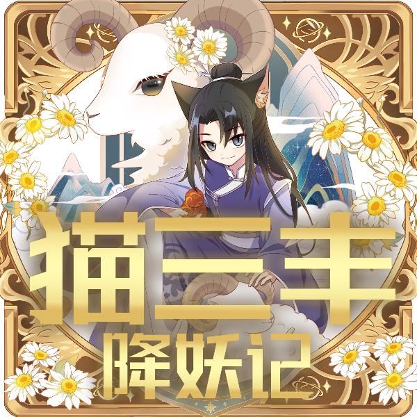 猫三丰降妖记|青衫少年仗剑远行|奇喵宇宙