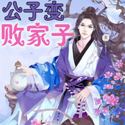 公子变败家子|纯爱