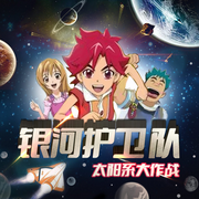 银河小分队：太阳系大作战-佚名-佳意尚德