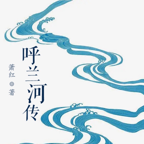 呼兰河传
