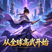 从全球高武开始|AI播讲-天降狂风-酷言