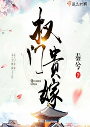 權(quán)門貴嫁|上部完結(jié)-秦兮-主播子衿陌