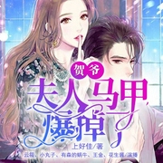 贺爷，夫人马甲爆掉了|女强甜宠|宠妻爽文|双强虐渣|现言多播-上好佳-中广影音，云筱，小丸子，主播有森的蜗牛