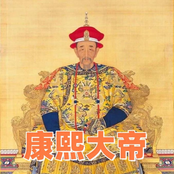 康熙大帝