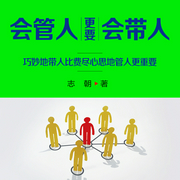 会管人更要会带人-佚名-天下书盟