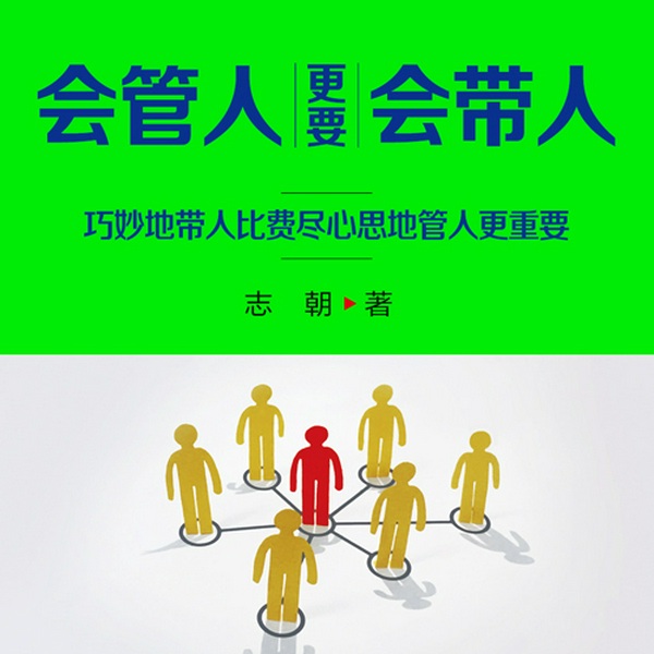 会管人更要会带人