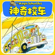 神奇校车|科普启蒙|畅销童书--严选故事馆，喜马拉雅