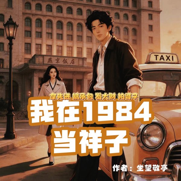 我在1984当祥子|我靠拉车逆袭成大佬|真人多播|底层逆袭爽文
