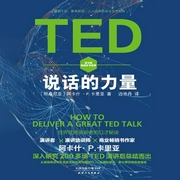 TED說話的力量：世界優秀演講者的口才秘訣|溝通聊天丨好好說話-阿卡什?P.卡里亞-閃閱讀