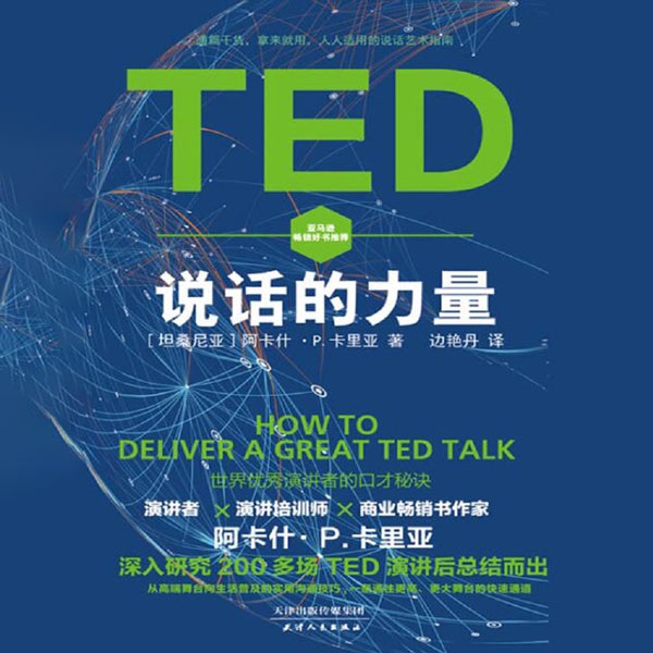 TED说话的力量：世界优秀演讲者的口才秘诀|沟通聊天|好好说话
