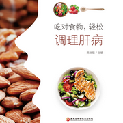 吃对食物，轻松调理肝病-佚名-瑟阅书院