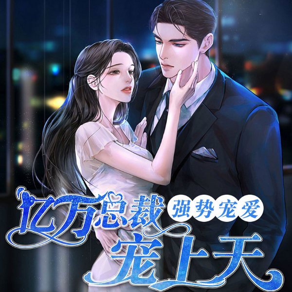 亿万总裁强势宠爱宠上天