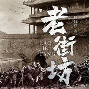 老街坊|抗日长篇小说|民国故事丨抗日战争丨国共抗战丨《》丨未删减版--半条鱼儿，喜马拉雅