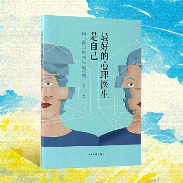最好的心理医生是自己:用心理学解决生活难题|摆脱抑郁、焦虑、拖延、嫉妒、负能量等|做情绪的