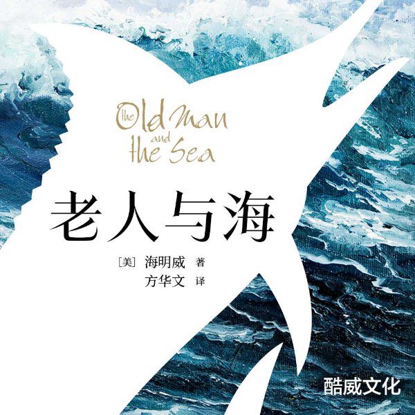 老人与海