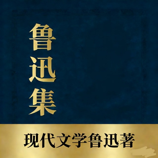 鲁迅集：有声书