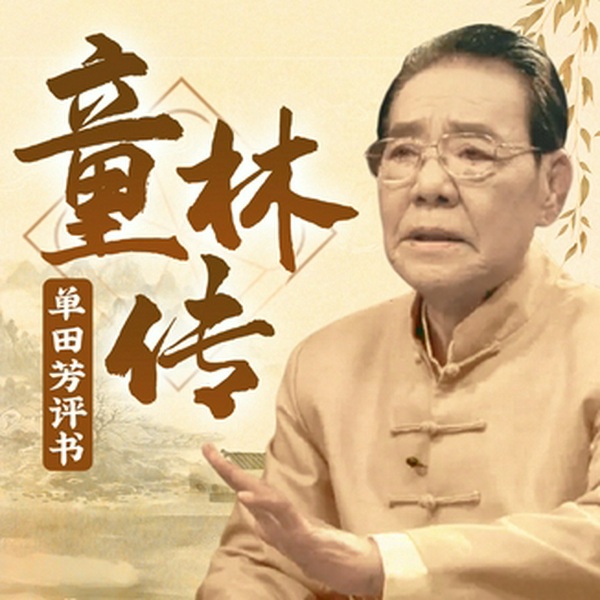 单田芳：童林传（300回）|短打武侠巅峰之作