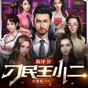 刁民王小二|热血乡村|纯人声无音效|小诸葛播讲|新评书--喜马拉雅