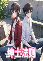 绅士法则-佚名-AI魔法师希克