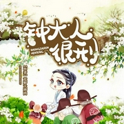 钟大人很刑-荒野大烤肉-主播动听文化传媒，-肖肖-，，主播佚名