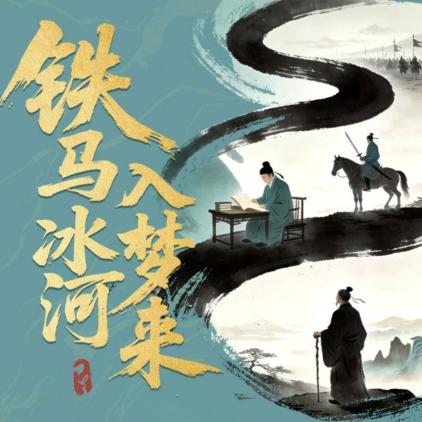 铁马冰河入梦来|陆游传|钗头凤唐琬|王师北定中原日|山重水复疑无路柳暗花明