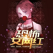 恐怖女网红|雪夜潇潇&半坛醋领衔多人有声剧--喜马拉雅
