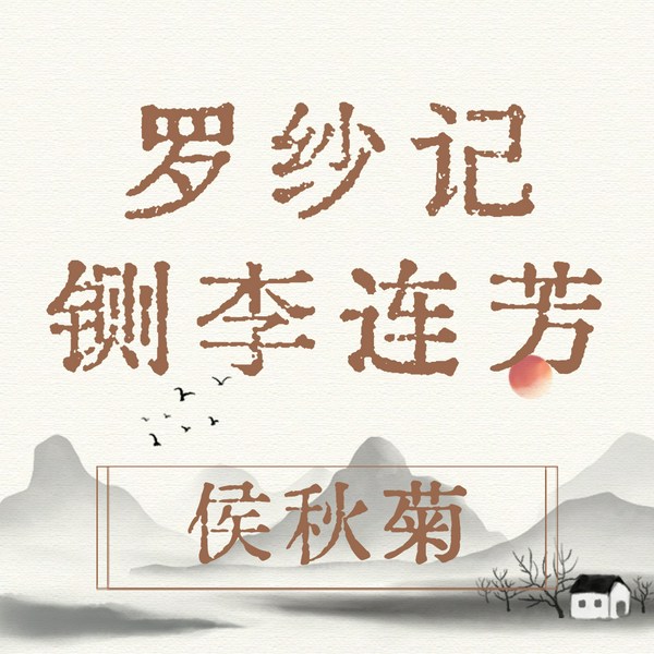 罗纱记|河南坠子|侯秋菊