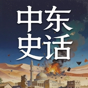 中东史话|一口气看懂伊朗以色列四千年历史 解读美伊以冲突 特朗普哈梅内伊人物传--喜马拉雅