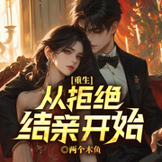 重生：从拒绝结亲开始|大梦无痕|灵魂刻印|青春重燃|拒绝艺术-两个木鱼-听潮书社