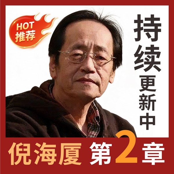 珍藏！倪海厦早期国学教学精选合集|系统学国学智慧