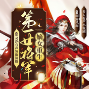 嫡女重生：第一女将军-佚名-书旗小说，主播灵汐有声