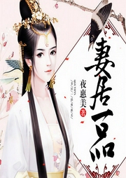 妻居一品|我命由我不由天-佚名-为何