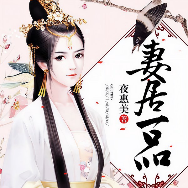 妻居一品|我命由我不由天