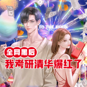 全网黑后我考研清华爆红了-佚名-明蕊宁