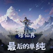 修仙界最后的单纯|爆笑修仙&装逼打脸|多人有声剧-佚名-一木Mr_仓央剧社