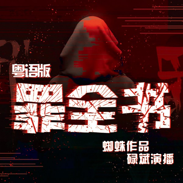 罪全书(粤语版)|十宗罪升级版|犯罪元素百科全书