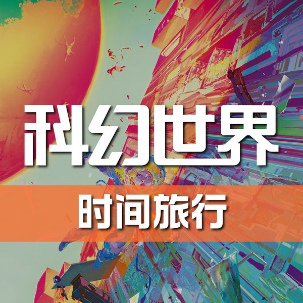 科幻世界|杂志有声剧|时间旅行特辑