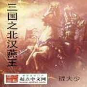 三国之北汉燕王-小酷听书-小酷听书