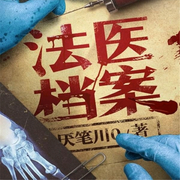 法医诡案录|推理|悬疑惊悚-佚名-小桐老师