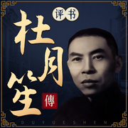 评书杜月笙传：上海滩风云-佚名-娱悦佳音