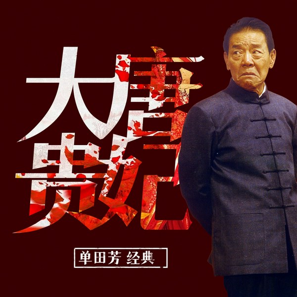 单田芳:大唐贵妃