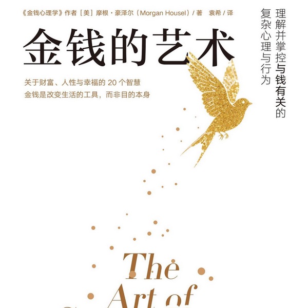 金钱的艺术