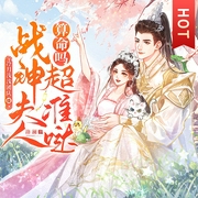 算命吗？战神夫人超准哒|冷月浅浅&倔强的小红|爆笑灵异团宠风水|多人剧--喜马拉雅