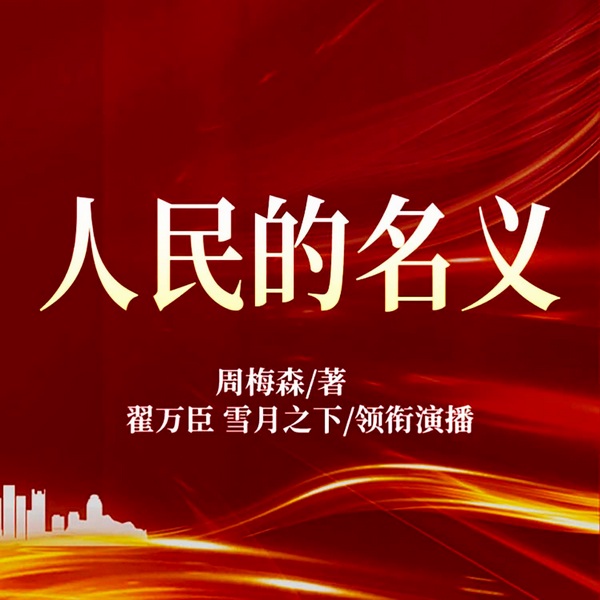 人民的名义|影视原著|官场|反腐|权谋|精品多人剧