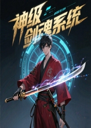 神级剑魂系统-夜南听风-解冰