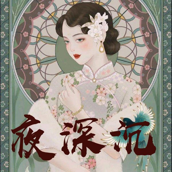 夜深沉|张恨水 名著经典