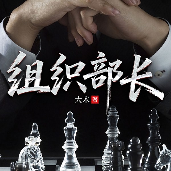 组织部长