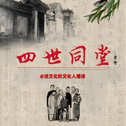 四世同堂|老舍最经典长篇-佚名-说文化的文化人
