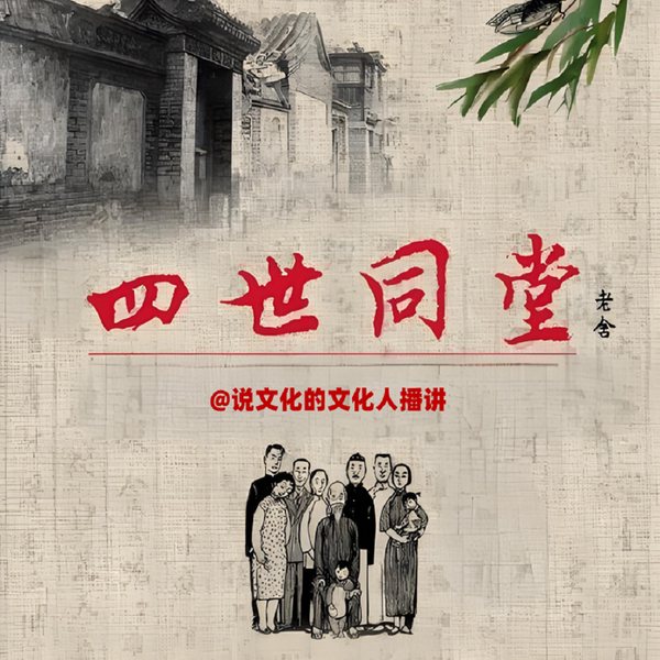 四世同堂|老舍最经典长篇