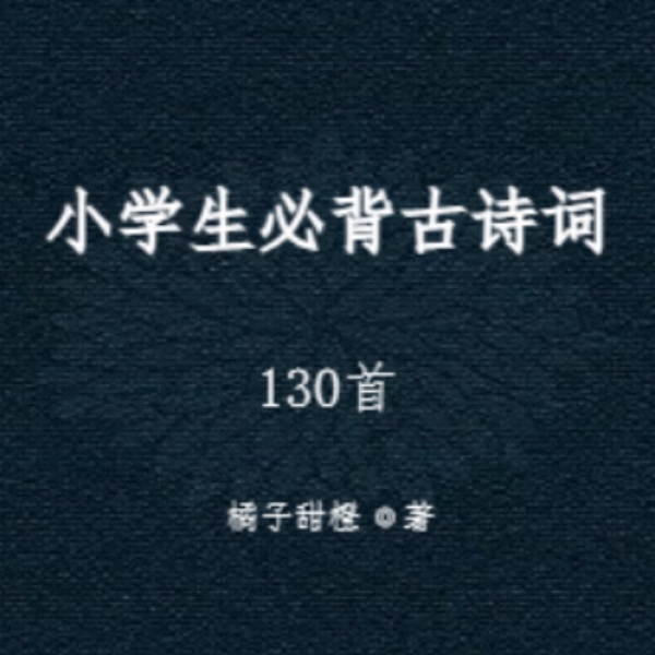 小学生课本必背古诗词130首